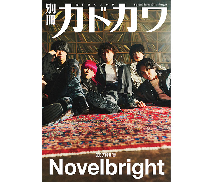 Novelbrightを「別冊カドカワ」で総力特集！ソロインタビューや最新アルバム座談会も収録