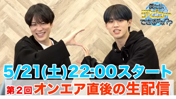 「PRODUCE 101 JAPAN SEASON2」参加メンバーによる新番組『僕たち、デビューできるかな？？』第2回まもなく放送