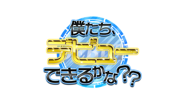 「PRODUCE 101 JAPAN SEASON2」参加メンバーによる新番組『僕たち、デビューできるかな？？』第2回まもなく放送