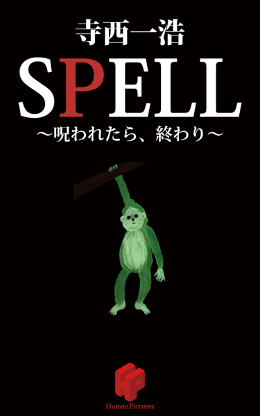 寺西優真・大村崑のW主演ホラー映画「SPELL〜呪われたら、終わり〜霊能者・馬飼野俊平の事件簿シリーズ」に小林麻耶、改め「國光真耶」が出演決定