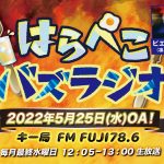 「はらぺこバズラジオ」に凛として時雨・ピエール中野がゲスト出演