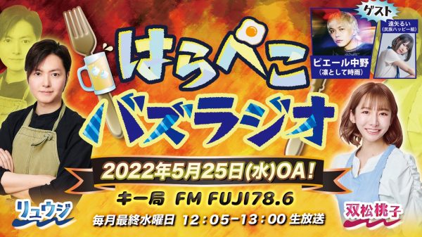 「はらぺこバズラジオ」に凛として時雨・ピエール中野がゲスト出演