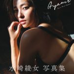 水崎綾女、10年ぶりの写真集が発売即重版「すべてがサプライズで嬉しかった」＜FLASH＞