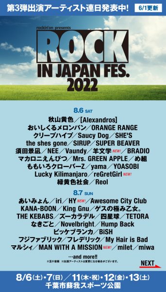 関ジャニ∞、アンジュルムら12組の出演決定！「ROCK IN JAPAN FESTIVAL 2022」第3弾出演アーティスト発表