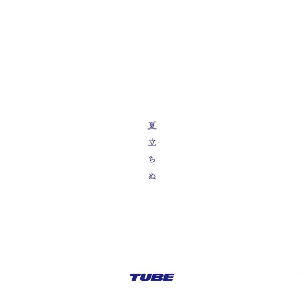 TUBE、1年ぶりのシングル『夏立ちぬ』リリース！横浜スタジアムでのライブ開催も発表