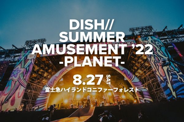 DISH//が夏恒例の野外ライブ開催！今年のテーマは宇宙