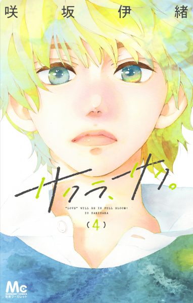 miwa、マンガ『サクラ、サク。』のために書き下ろした『Bloom』６・１に配信リリース決定