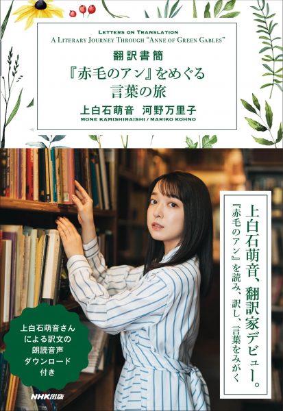 上白石萌音が翻訳！「翻訳書簡『赤毛のアン』をめぐる言葉の旅」予約開始