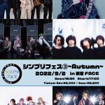 シンプリフェス③ ~autumn~にSinceyou Prince、Thinking Dogs、FEST VAINQUEURら６組が出演決定！！