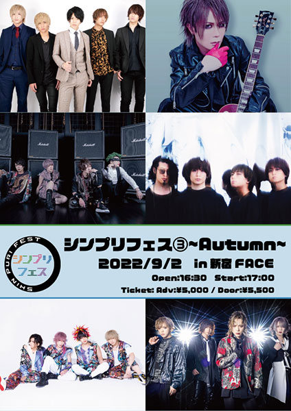 シンプリフェス③ ~autumn~にSinceyou Prince、Thinking Dogs、FEST VAINQUEURら６組が出演決定！！