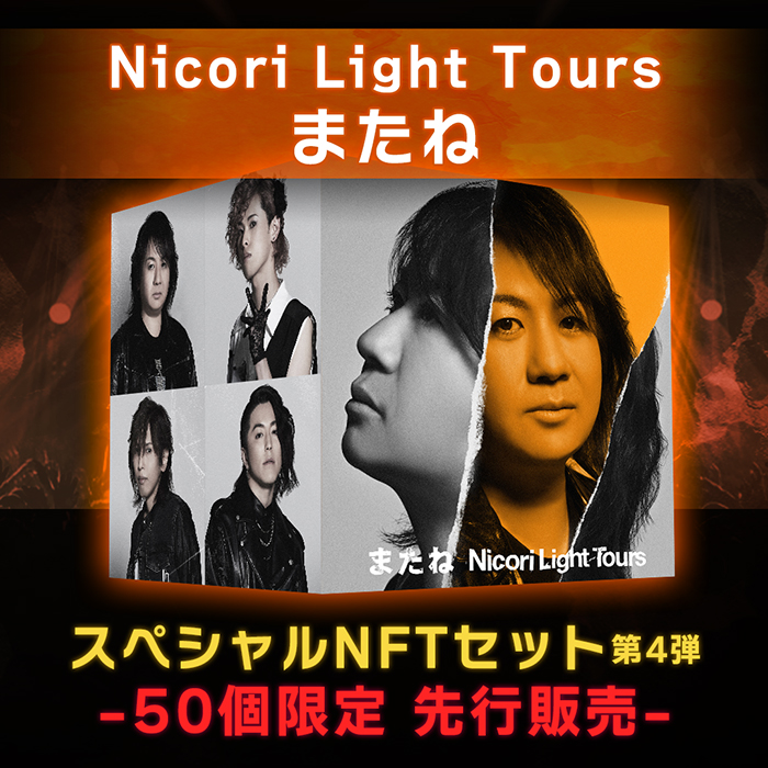 Nicori Light Tours、「またね」の音源をNFT音源先行販売決定