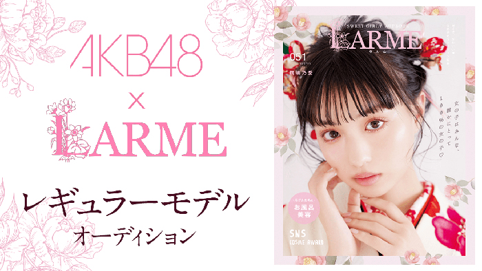 AKB48 坂口渚沙が雑誌「LARME」のレギュラーモデルに決定