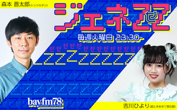 モーニング娘。'22・牧野真莉愛&森戸知沙希がbayfm『ジェネZZ』に登場