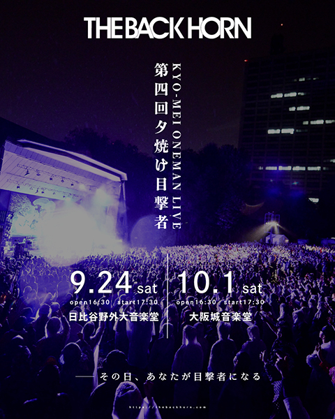 THE BACK HORN、4年8ヶ月振りに東京と初となる大阪公演の2days決定