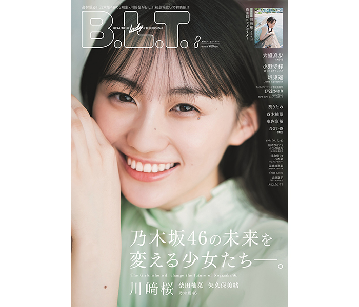 乃木坂46・5期生 川崎桜、「B.L.T.8月号」表紙・巻頭に初登場