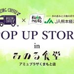 AMAZING COFFEE、みのる食堂アミュプラザくまもと店でPOP UP STORE開催!EXILE NESMITH考案の数量限定メニューも販売