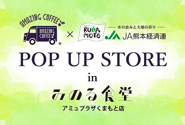 AMAZING COFFEE、みのる食堂アミュプラザくまもと店でPOP UP STORE開催!EXILE NESMITH考案の数量限定メニューも販売