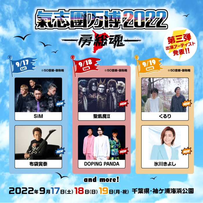 SiM、布袋寅泰、聖飢魔II、くるりらの出演が決定！「氣志團万博2022」第三弾出演アーティスト発表