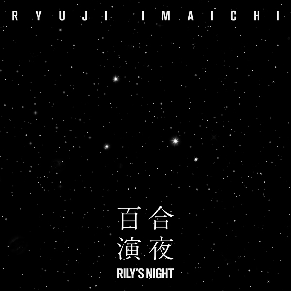 三代目JSB・今市隆二、最新シングル「RILY’S NIGHT -百合演夜-」をリリース