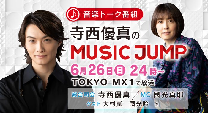 「寺西優真のMUSIC JUMP」のMCを國光真耶が担当！改名後初の地上波番組＆MC復帰