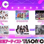 アイドルイベント「GIGA・GIGA SONIC」６・１１に品川 ザ・グランドホールにて開催