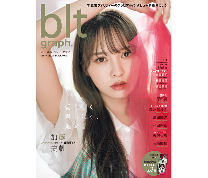 日向坂46・加藤史帆、２年半ぶりに「blt graph. vol.79」の表紙に登場