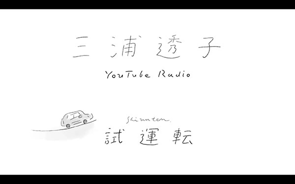 三浦透子、YouTubeラジオ番組第2弾の配信がスタート!ゲストに小田朋美が登場