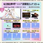 私立恵比寿中学、2マンライブで超特急、氣志團、岡崎体育、アンジュルムと対バン決定