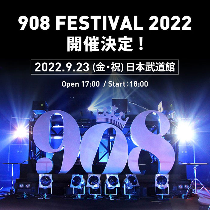 KREVA主催の「908 FESTIVAL 2022」 9月23日(金・祝) 日本武道館にて開催決定