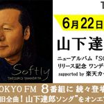 山下達郎がTOKYO FMをワンデージャック!住吉美紀、坂本美雨、LOVE、ハマ・オカモト、マンボウやしろと対談