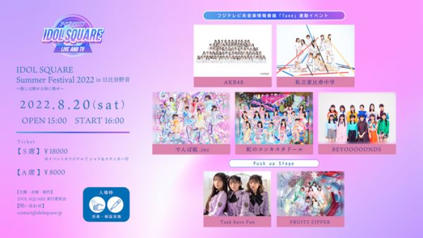 AKB48、私立恵比寿中学、BEYOOOOONDSらが出演！フジテレビ音楽番組「Tune」連動イベント『IDOL SQUARE Summer Festival 2022 in 日比谷野音 ～推しは推せる時に推せ～』開催決定