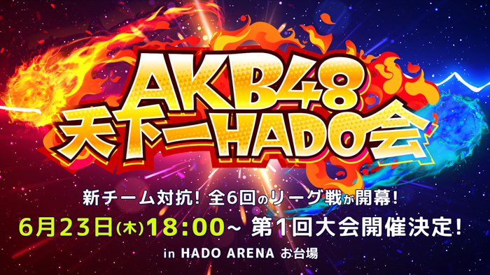 AKB48がARスポーツHADOでリーグ戦！「AKB48天下一HADO会」開催決定