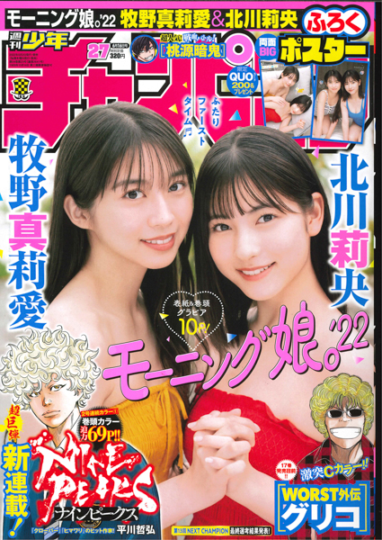 モー娘。牧野真莉愛＆北川莉央が夏先取りのビキニ姿を披露！＜週刊少年チャンピオン＞