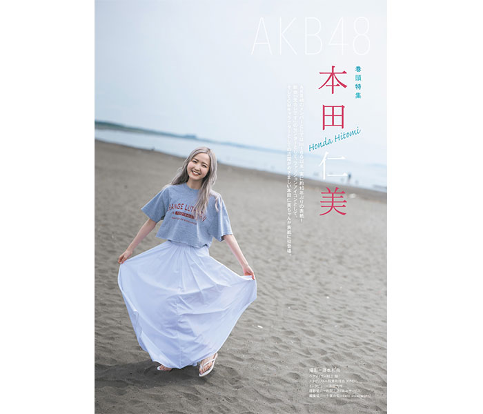 AKB48・本田仁美が「CMNOW」の表紙に登場！約10年ぶりAKB48メンバー起用