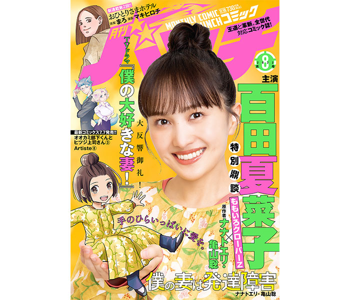 ももいろクローバーZ・百田夏菜子が「月刊コミックバンチ」の表紙と巻頭グラビアに初登場