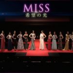 ミスコンをテーマにしたドキュメンタリー映画「MISS〜希望の光〜」が完成