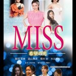 ミスコンをテーマにしたドキュメンタリー映画「MISS〜希望の光〜」が完成