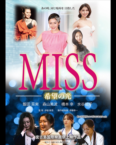 ミスコンをテーマにしたドキュメンタリー映画「MISS〜希望の光〜」が完成