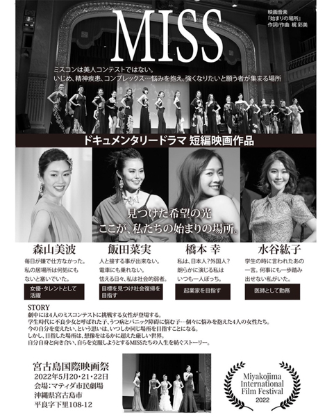 ミスコンをテーマにしたドキュメンタリー映画「MISS〜希望の光〜」が完成