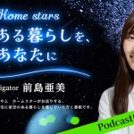 前島亜美、ポッドキャスト番組のパーソナリティに初挑戦！ ＜Home stars 星のある暮らしを、あなたに＞
