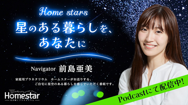 前島亜美、ポッドキャスト番組のパーソナリティに初挑戦！ ＜Home stars 星のある暮らしを、あなたに＞