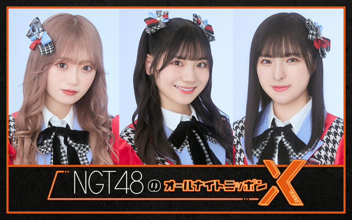 NGT48、1stアルバム表題曲『しそうでしないキス』ティザー映像公開！「オールナイトニッポンＸ」のパーソナリティにも初挑戦