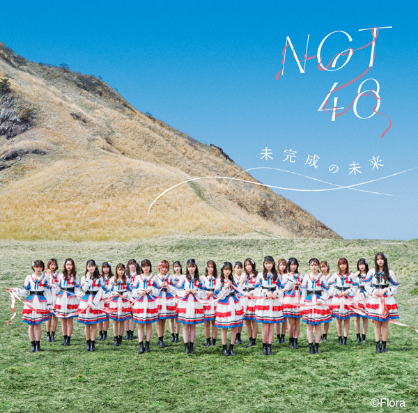 NGT48、1stアルバムのタイトルは『未完成の未来』に決定！アートワーク公開＆ライブツアー開催も決定