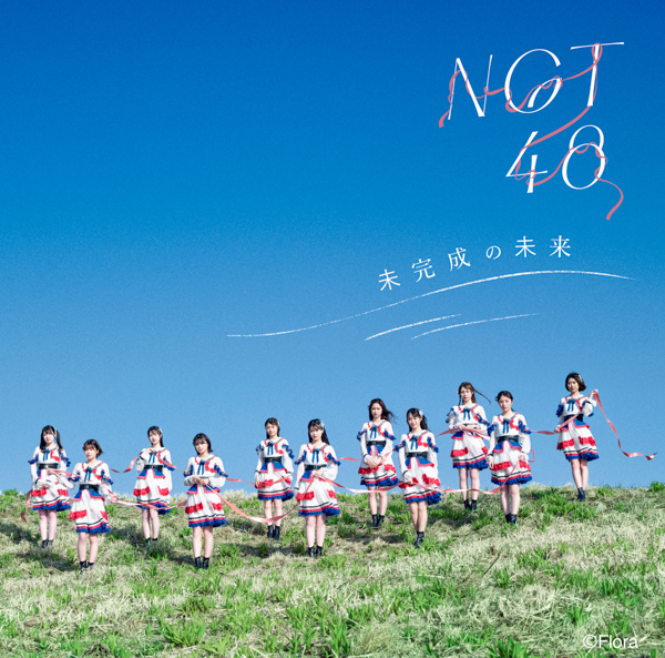 NGT48、1stアルバムのタイトルは『未完成の未来』に決定！アートワーク公開＆ライブツアー開催も決定