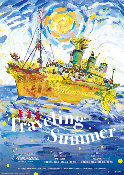 少女歌劇団ミモザーヌの夏公演「Traveling Summer」に、ミルクボーイ、アキナ、横澤夏子、オズワルドが出演