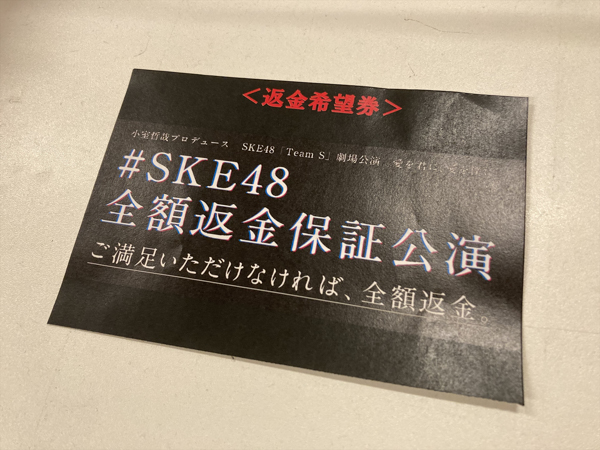 SKE48・チームSが『愛を君に、愛を僕に』全額返金保証公演を開催！「これからは公演の感動を保証します」