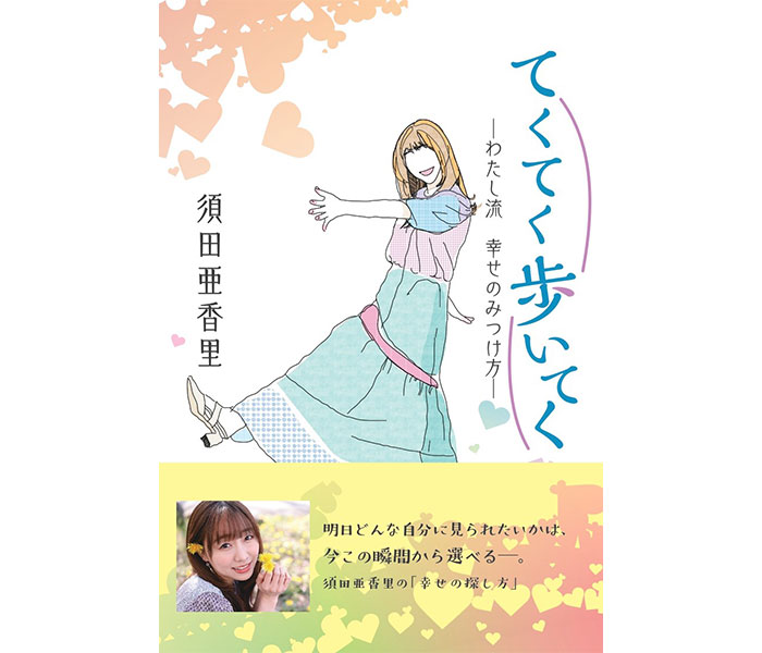 SKE48・須田亜香里の書籍『てくてく歩いてく』が早くも重版決定