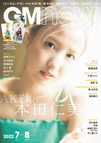 AKB48・本田仁美が「CMNOW」の表紙に登場！約10年ぶりAKB48メンバー起用