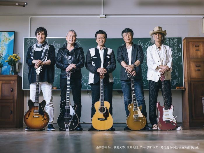 桑田佳祐がフィーチャリングに佐野元春、世良公則、Char、野口五郎を迎えた新曲『時代遅れのRock’n’Roll Band』が初登場1位