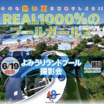 【予約締切直前！】菜乃花、鈴木ふみ奈、高梨瑞樹らが６・１９「よみうりランドプール撮影会」に大集合！